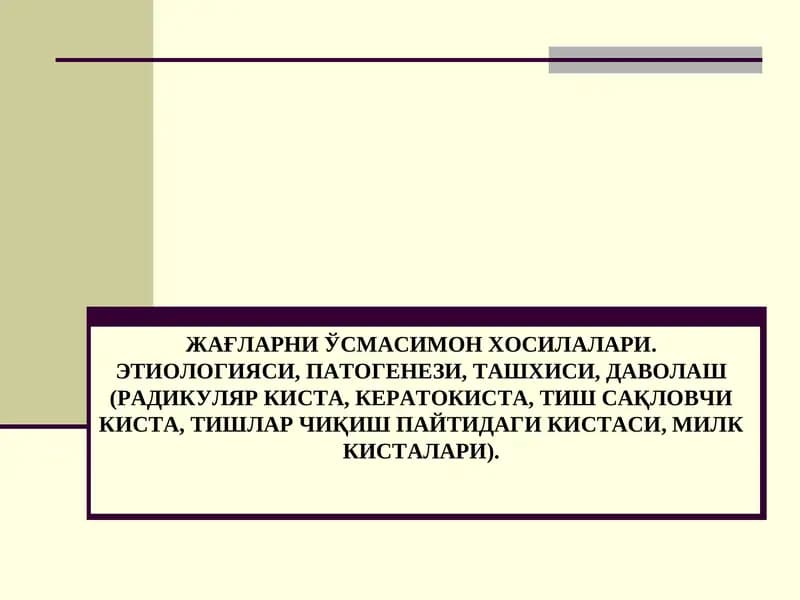 ЖАҒЛАРНИ ЎСМАСИМОН ХОСИЛАЛАРИ. ЭТИОЛОГИЯСИ, ПАТОГЕНЕЗИ, ТАШХИСИ, ДАВОЛАШ