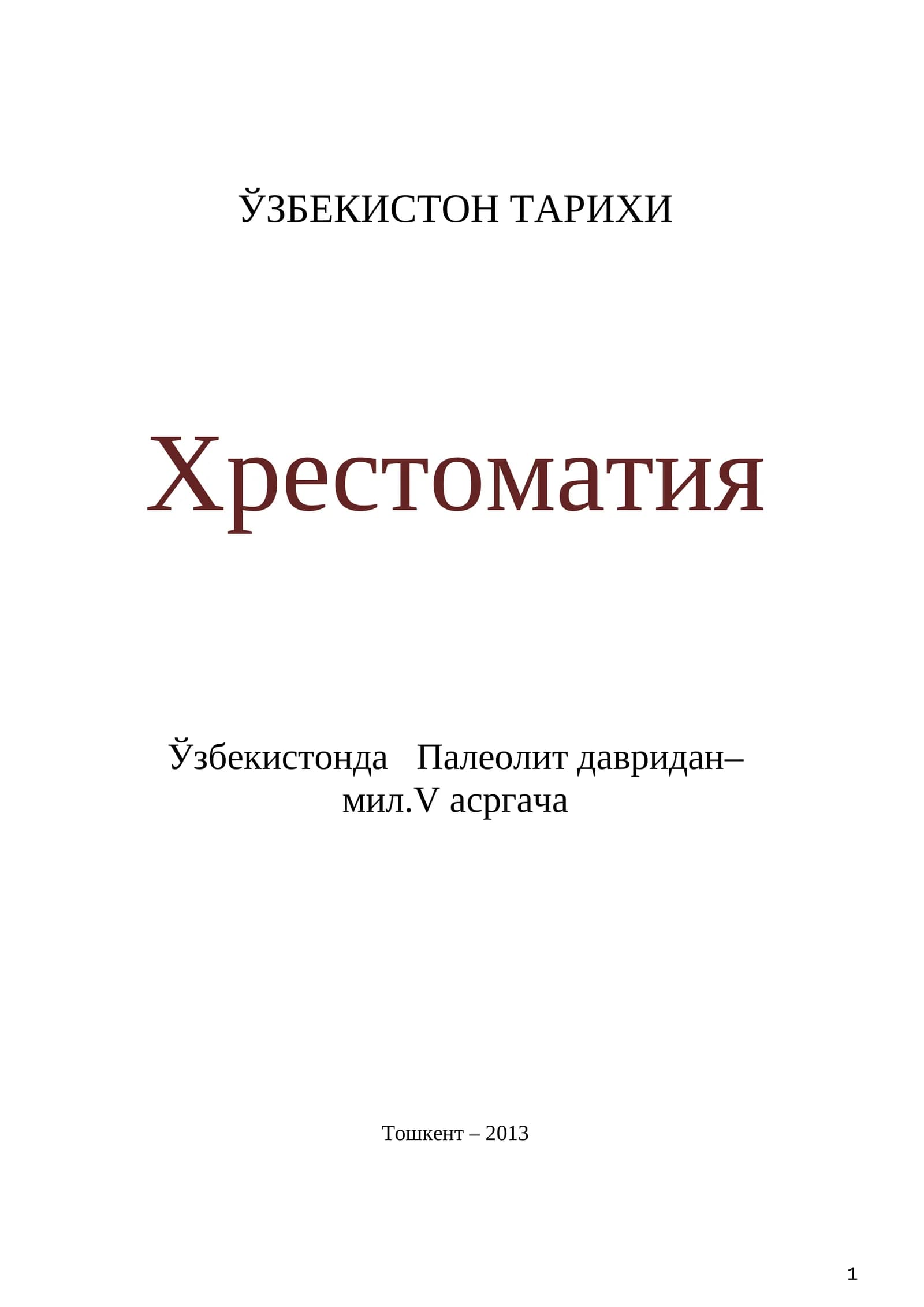 Хрестоматия