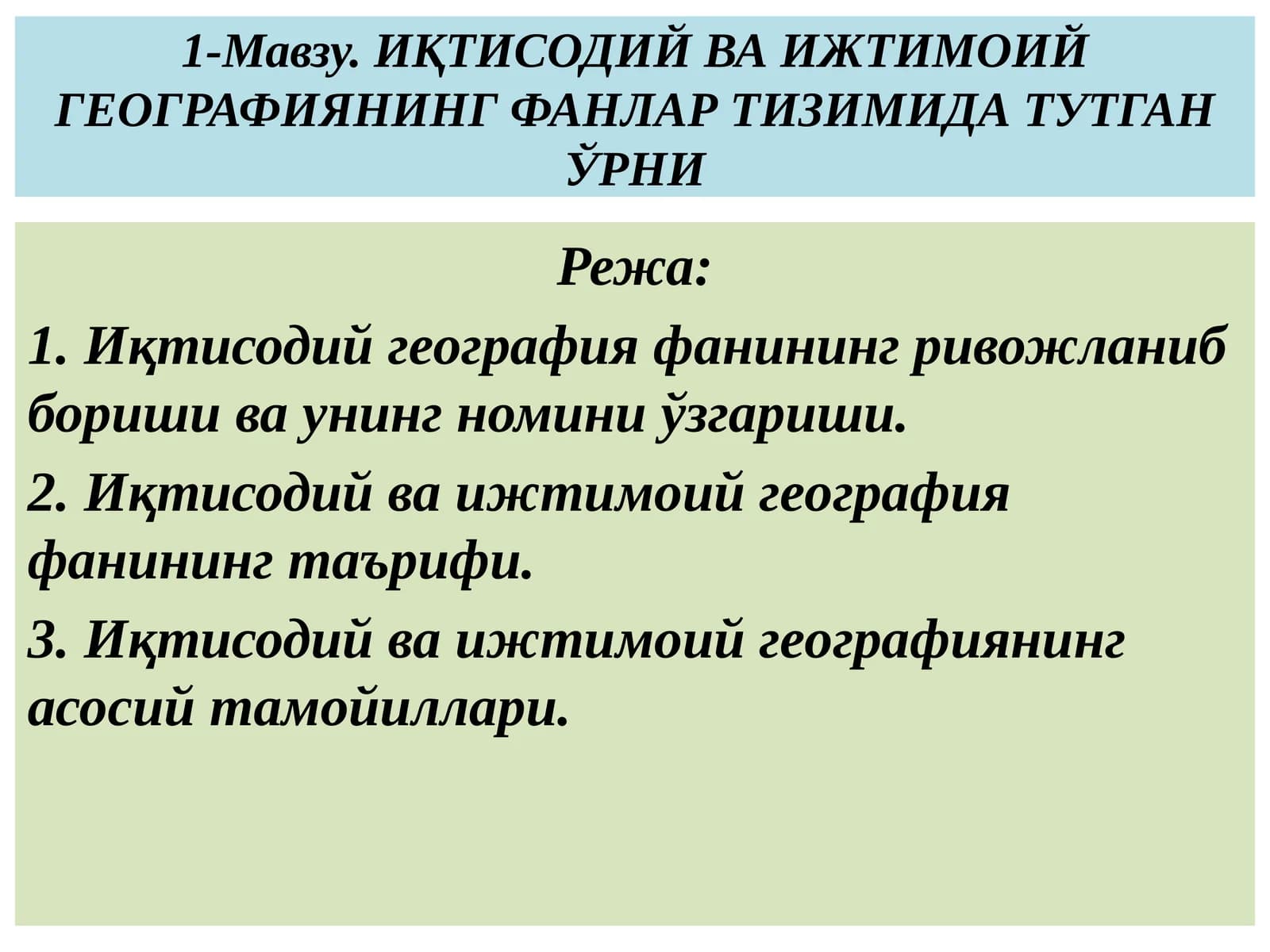 ИҚТИСОДИЙ ВА ИЖТИМОИЙ ГЕОГРАФИЯНИНГ ФАНЛАР ТИЗИМИДА ТУТГАН ЎРНИ