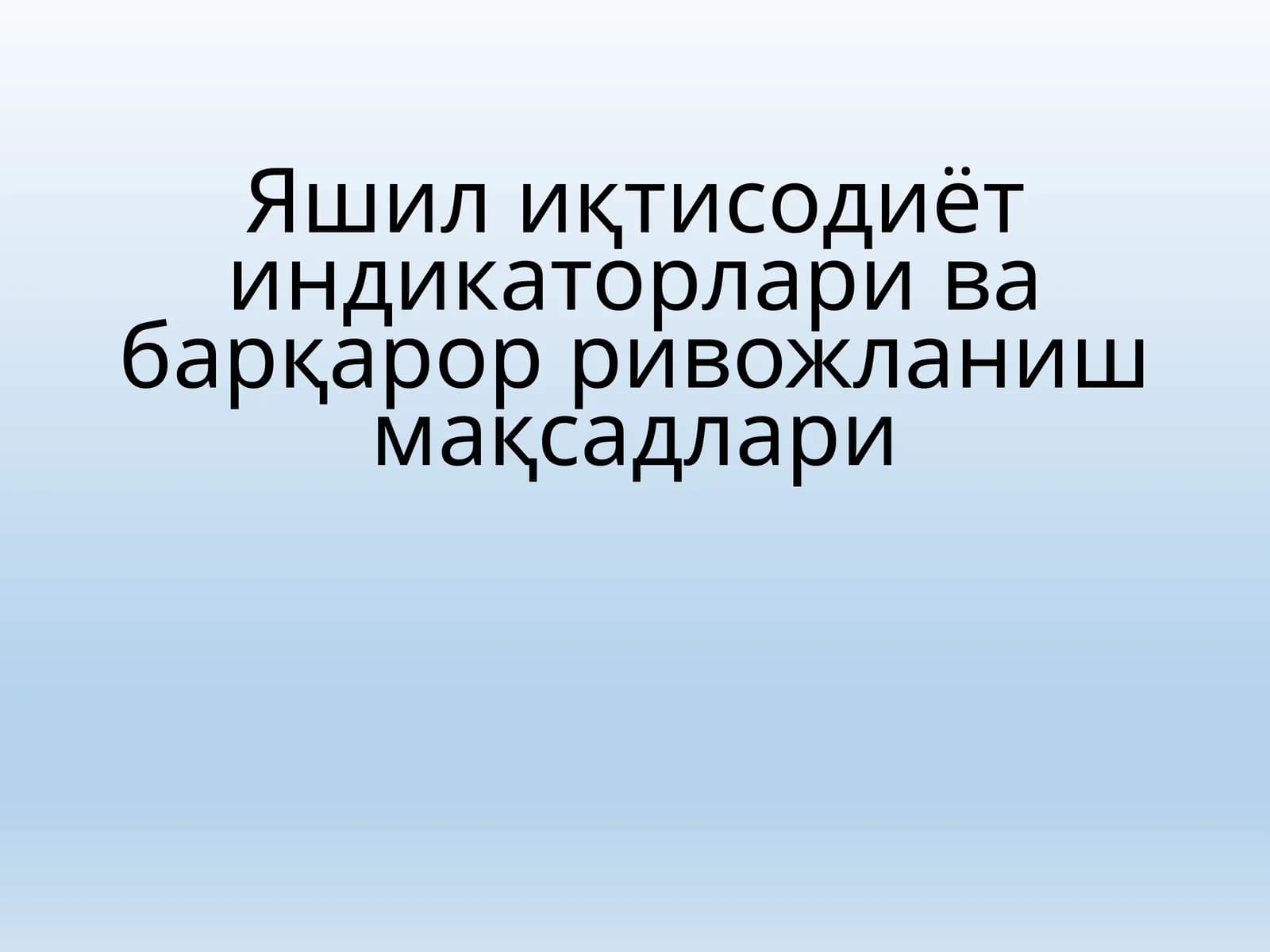 Яшил иқтисодиёт индикаторлари ва барқарор ривожланиш мақсадлари