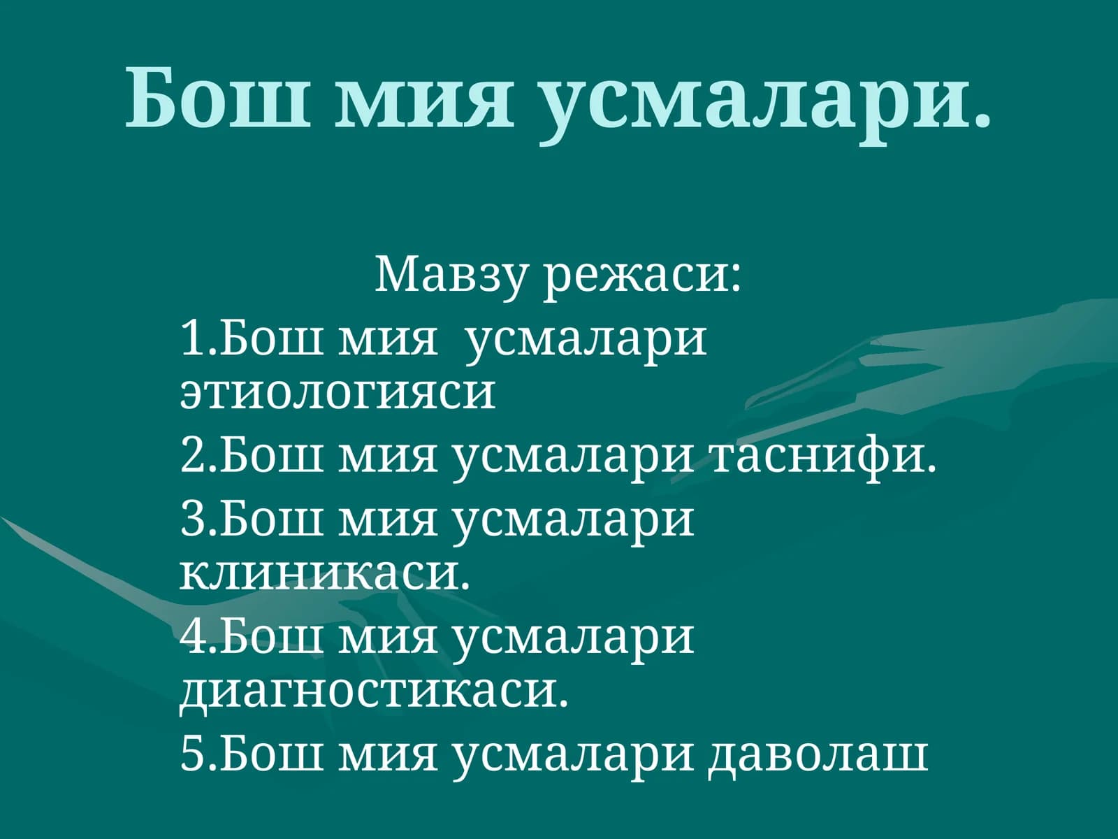 Бошмия усмалари