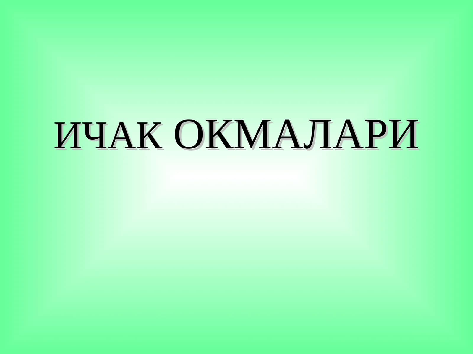 ИЧАКОКМАЛАРИ