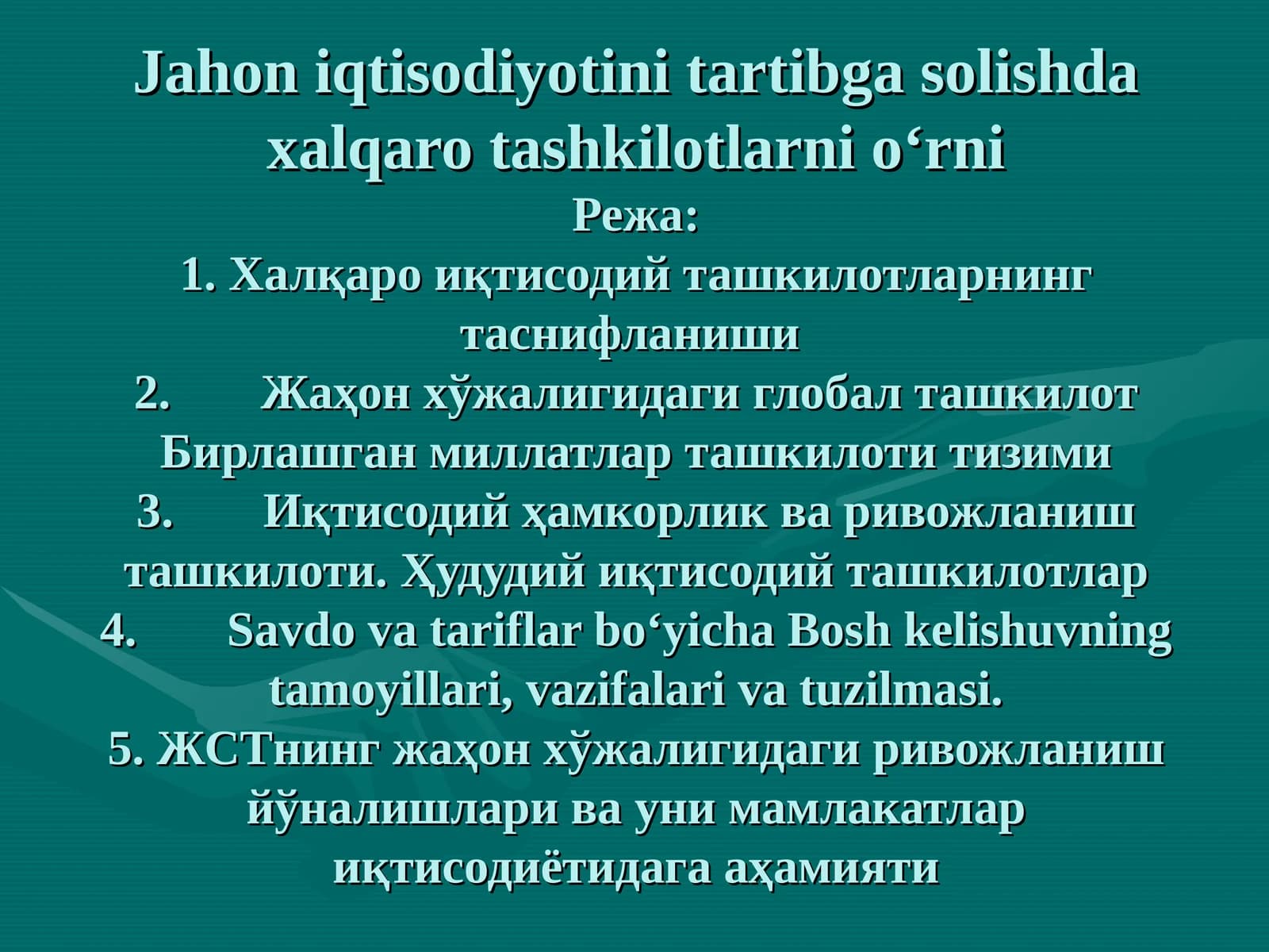 Жаҳон иқтисодийотини тартибга солишда халқаро ташкилотларни оʻрни