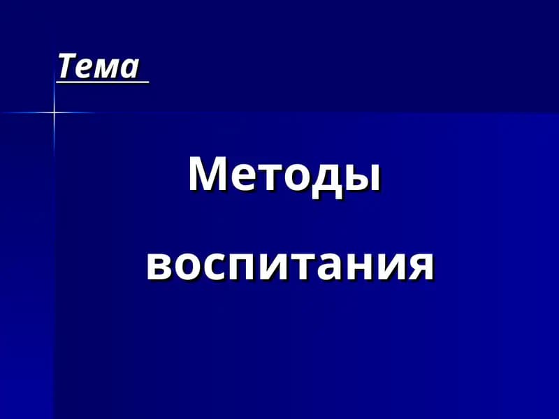 Педагогика