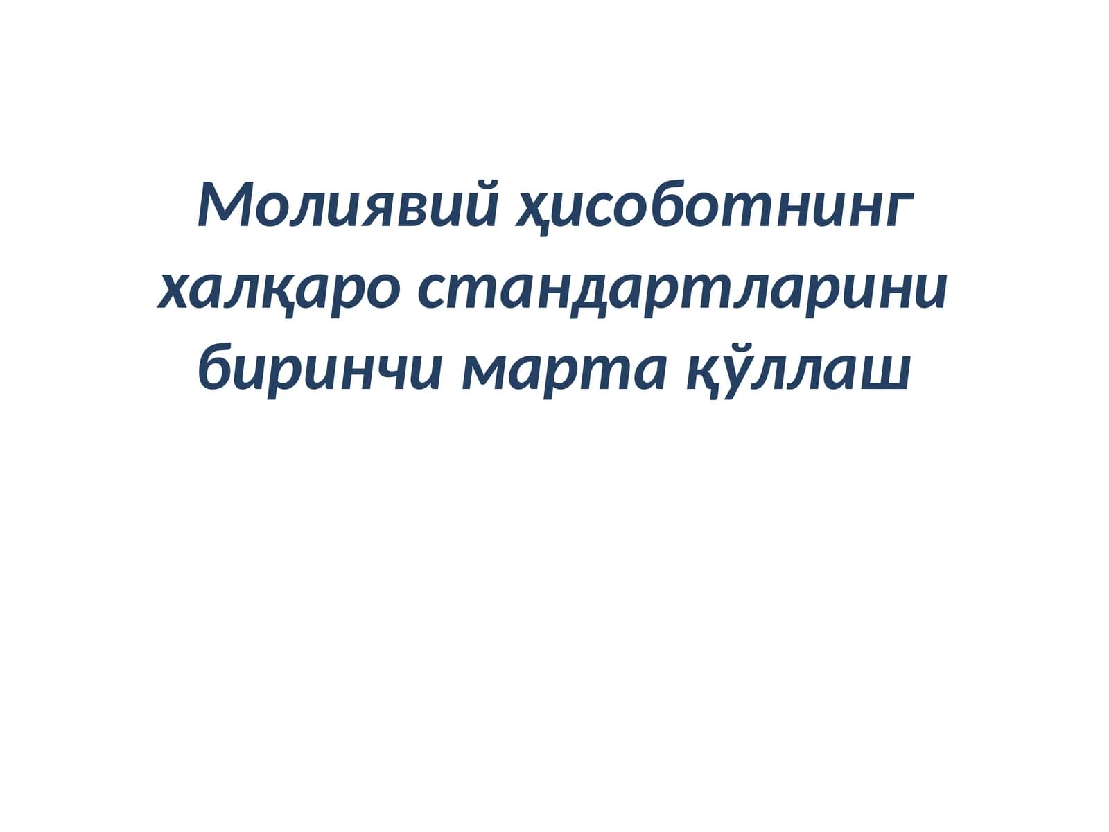 Молиявийҳисоботнинг халқаро стандартларини биринчи марта қўллаш