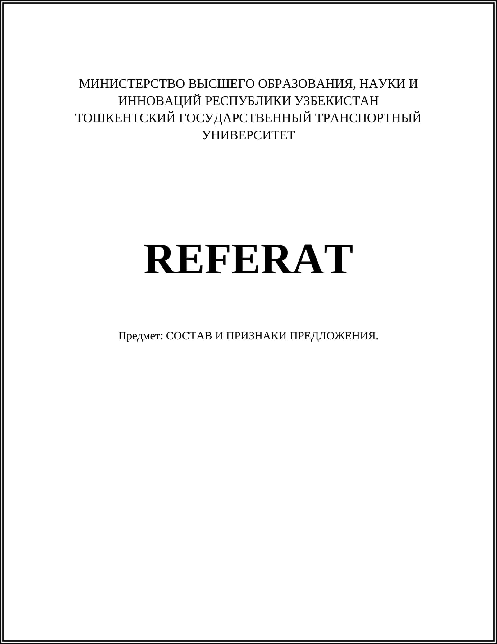 Предмет: СОСТАВ И ПРИЗНАКИ ПРЕДЛОЖЕНИЯ