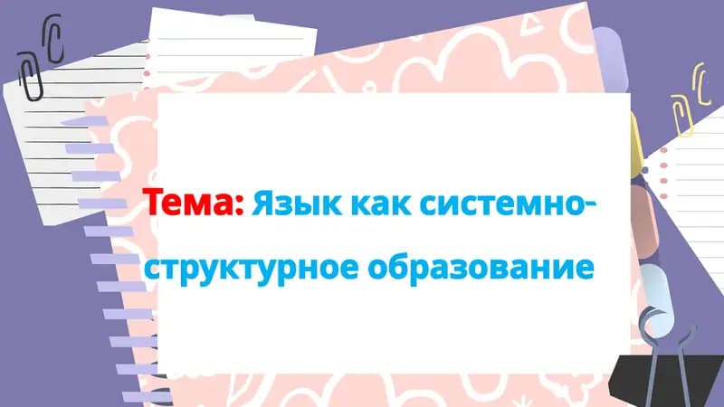 Язык как системно-структурное образование