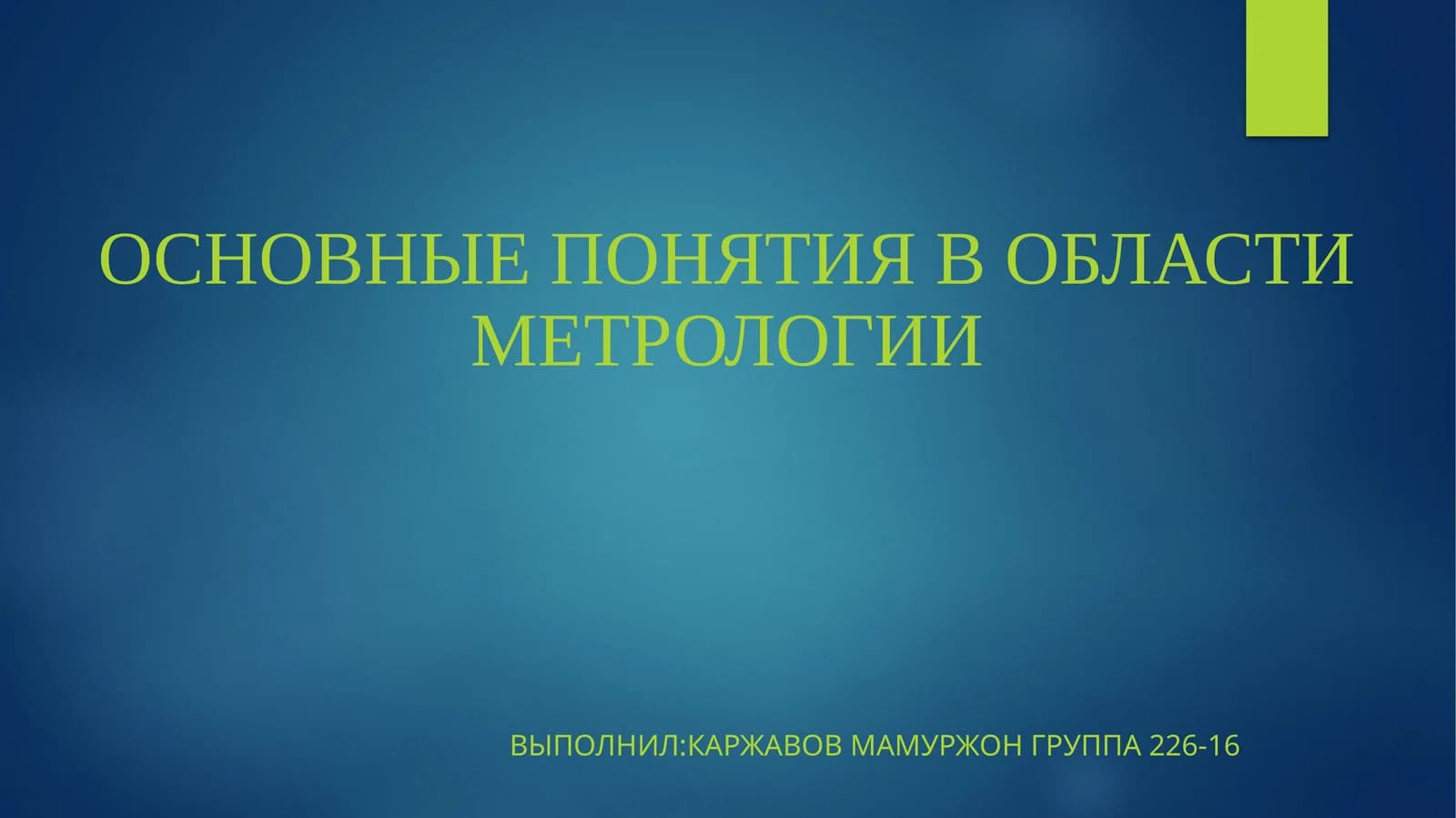 Основные понятия в области метрологии