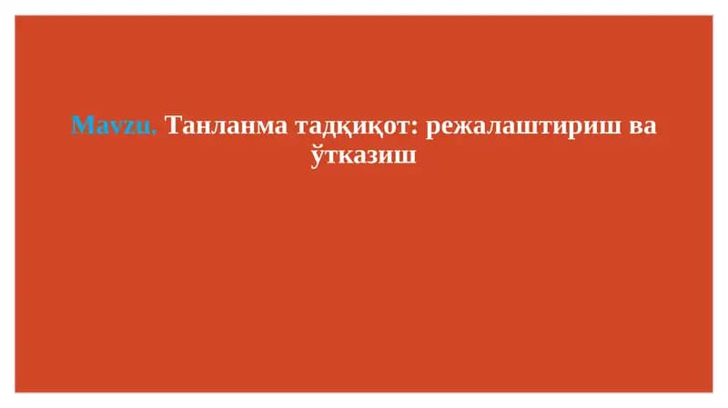 Танланма тадқиқот: режалаштириш ва ўтказиш