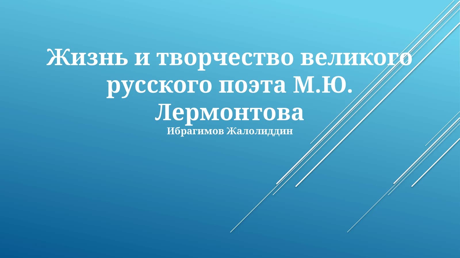 Жизнь и творчество великого русского поэта М.Ю. Лермонтова