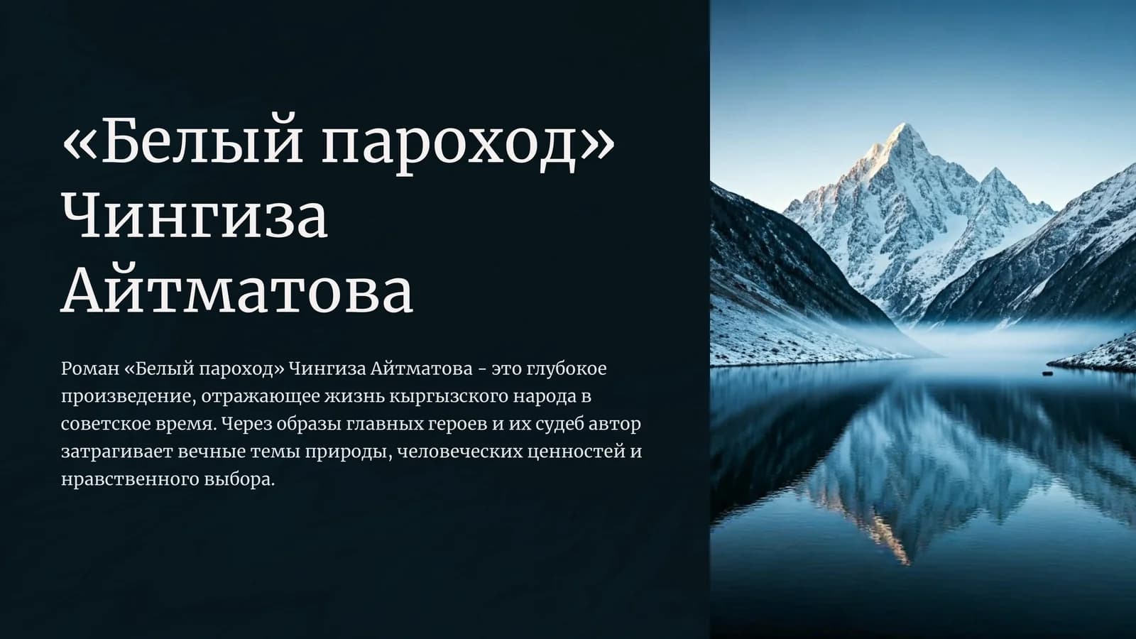 «Белый пароход» Чингиза Айтматова