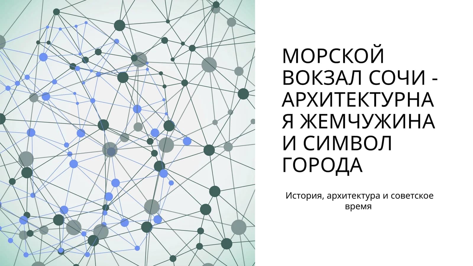 Морской вокзал Сочи - архитектурная жемчужина и символ города