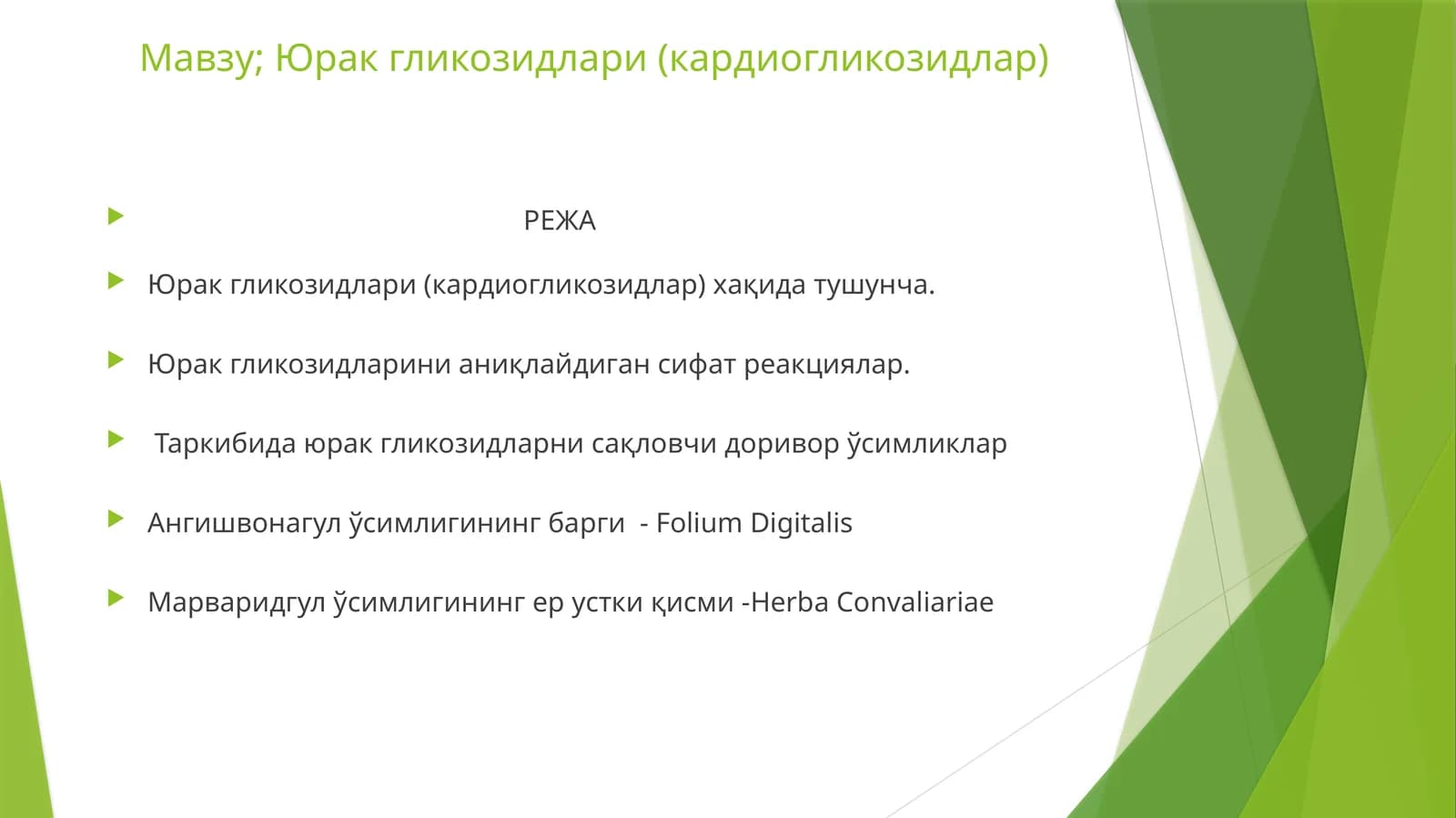 Юрак гликозидлари (кардиогликозидлар)
