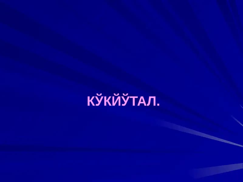 Кукйутал