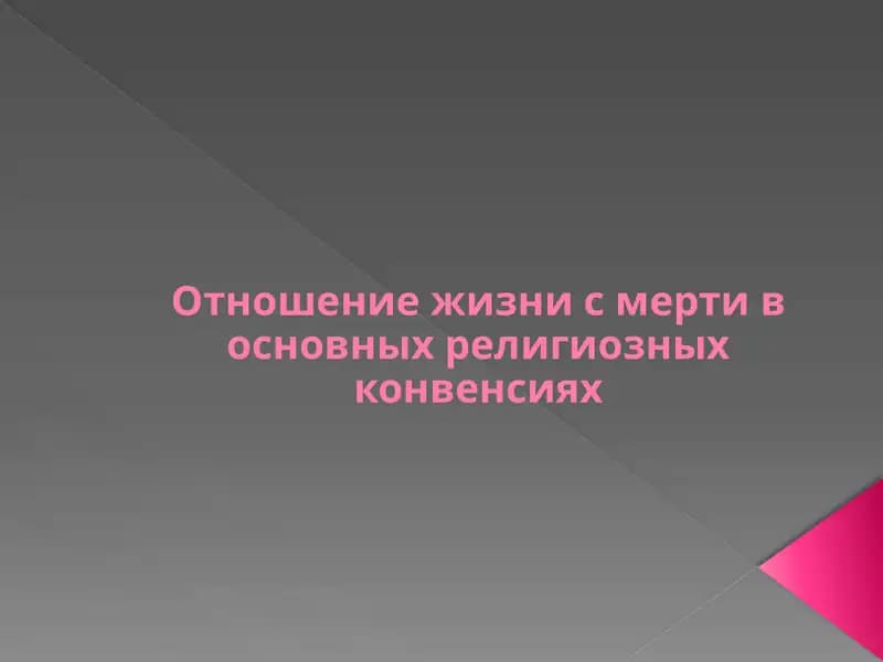 Отношение к смерти