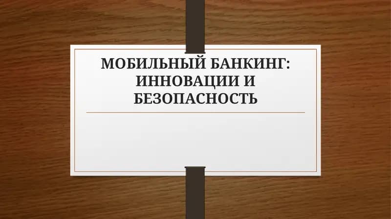 МОБИЛЬНЫЙ БАНКИНГ: ИННОВАЦИИ И БЕЗОПАСНОСТЬ