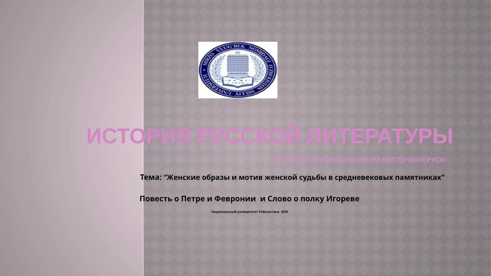 Женские образы и мотив женской судьбы в средневековых памятниках  Повесть о Петре и Февронии  и Слово о полку Игореве