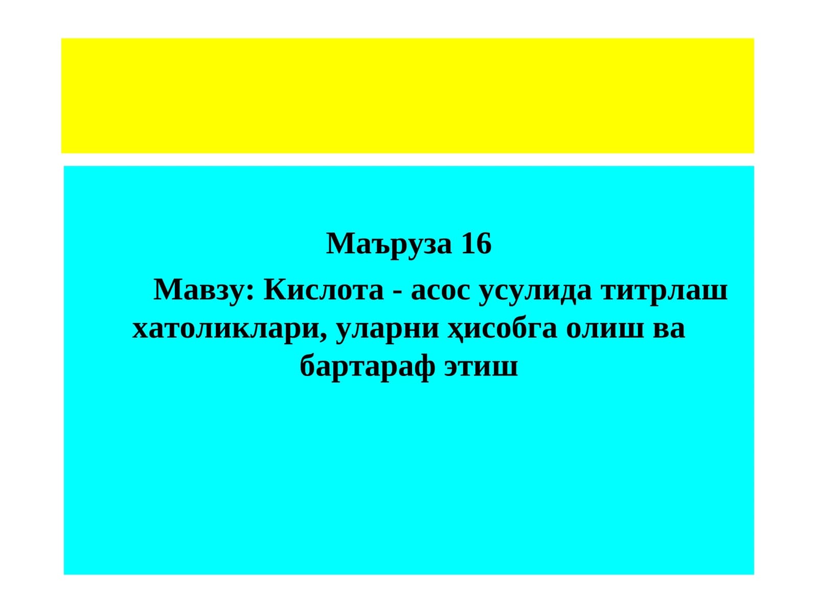 Маъруза16