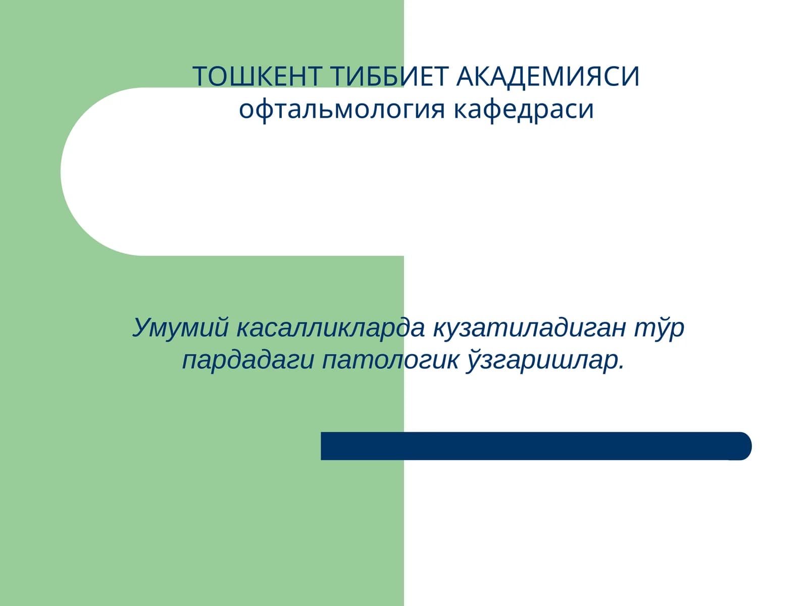 Умумий касалликларда кузатиладиган тўр пардадаги патологик ўзгаришлар