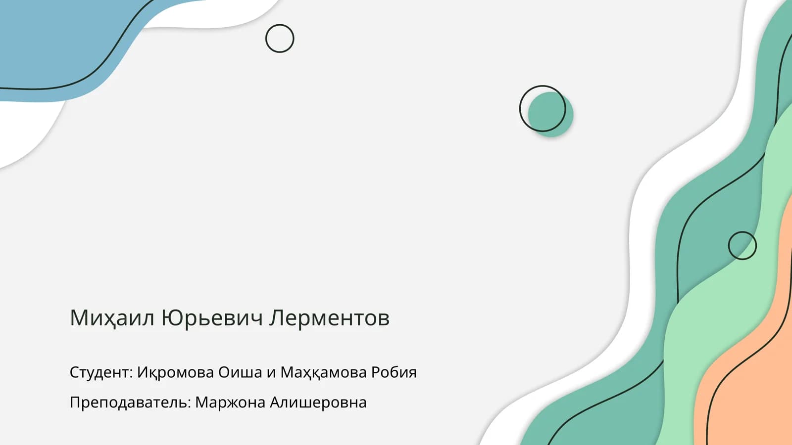 Миҳаил Юрьевич Лерментов