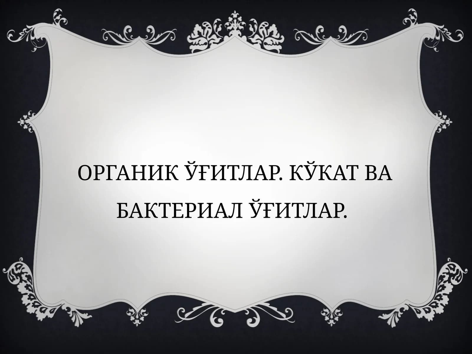 Органик ўғитлар. Кўкат ва бактериал ўғитлар