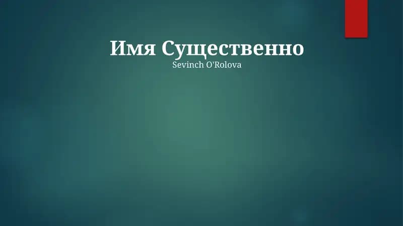 Сущность имени
