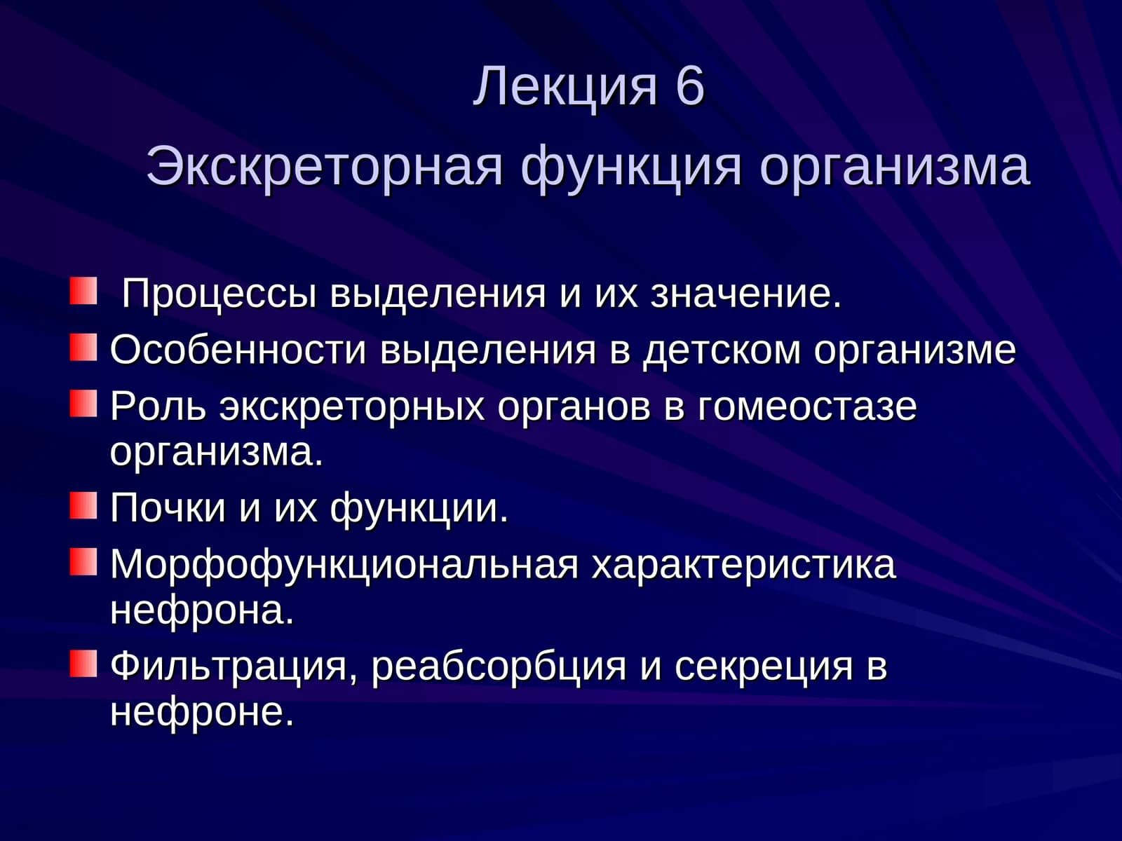 Экскреторная функция организма