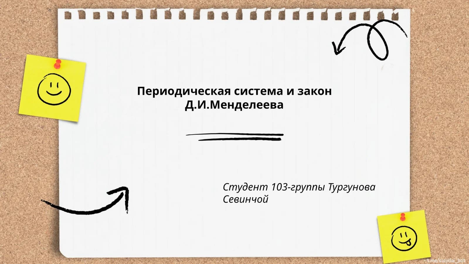 Периодическая система и закон Д.И.Менделеева
