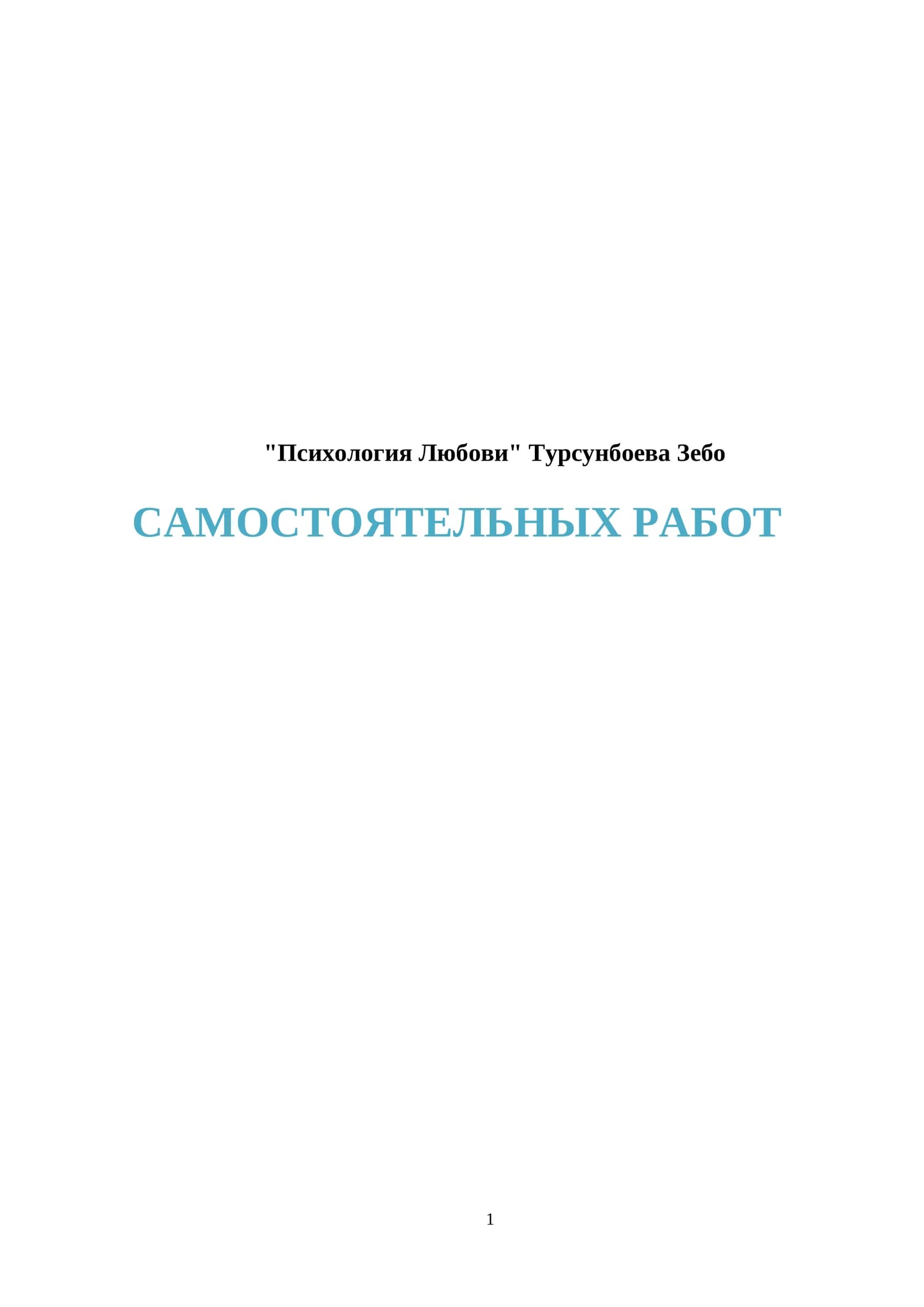 Психология Любови