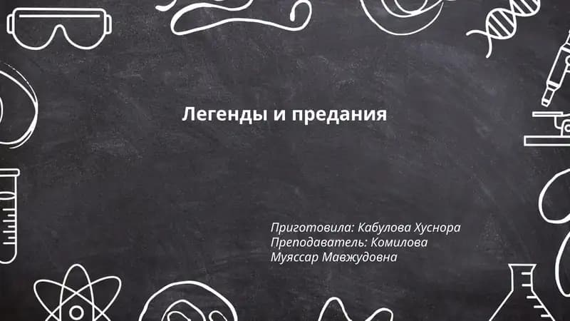 Легенды и предания