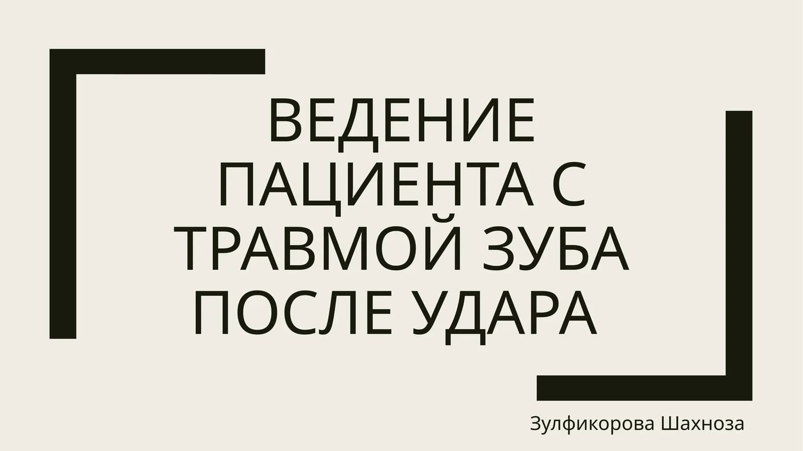 Ведение пациента с травмой зуба после удара