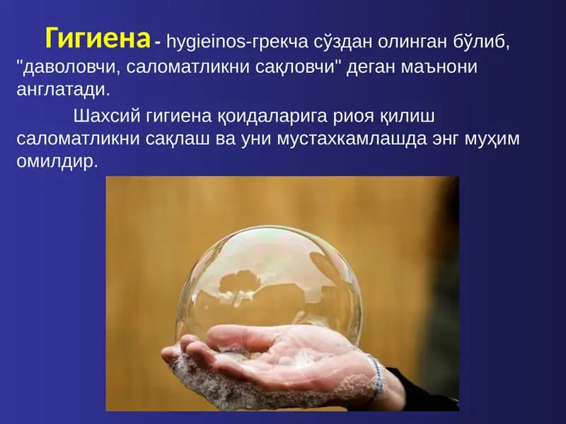 Гигиена