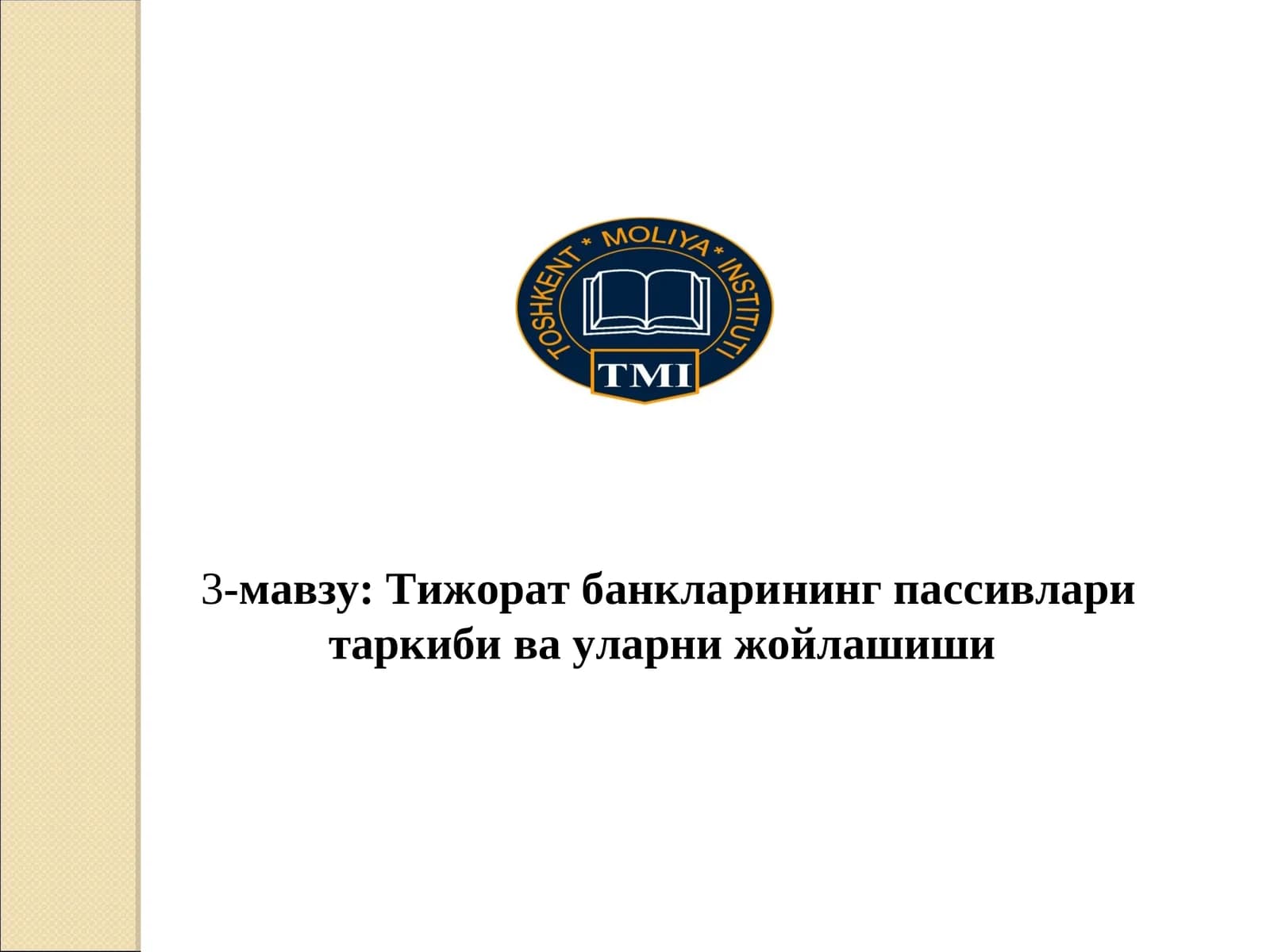 Тижорат банкларининг пассивлари таркибива уларни жойлашиши