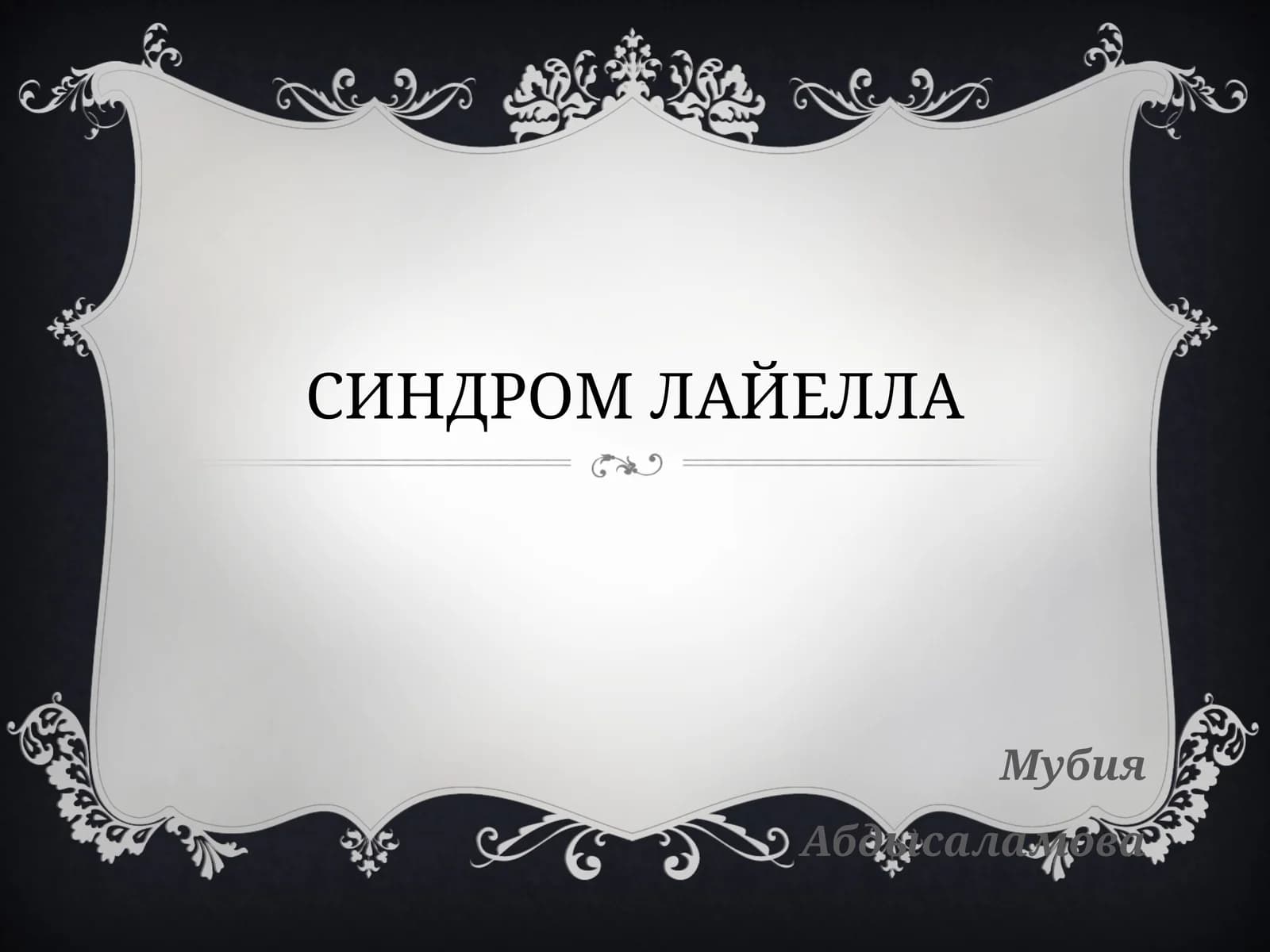 СИНДРОМ ЛАЙЕЛЛА