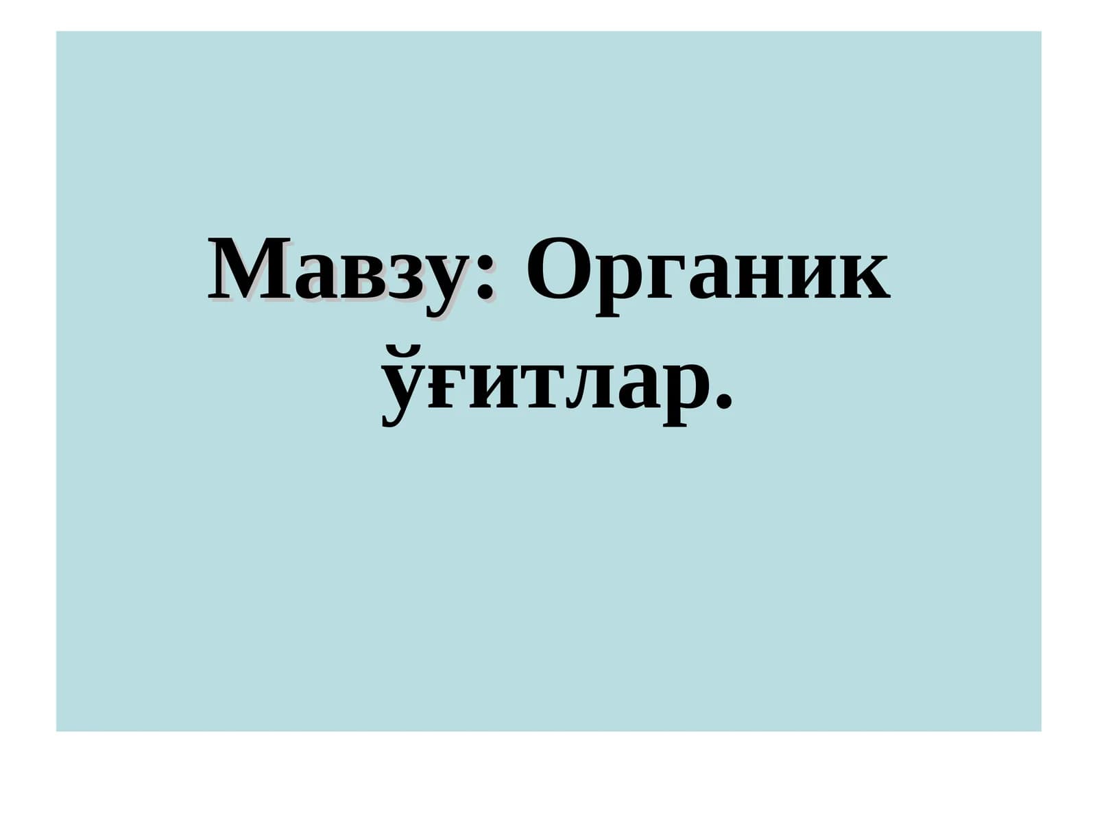 Органикўғитлар