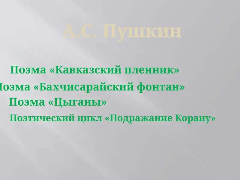 Поэма «Кавказский пленник»