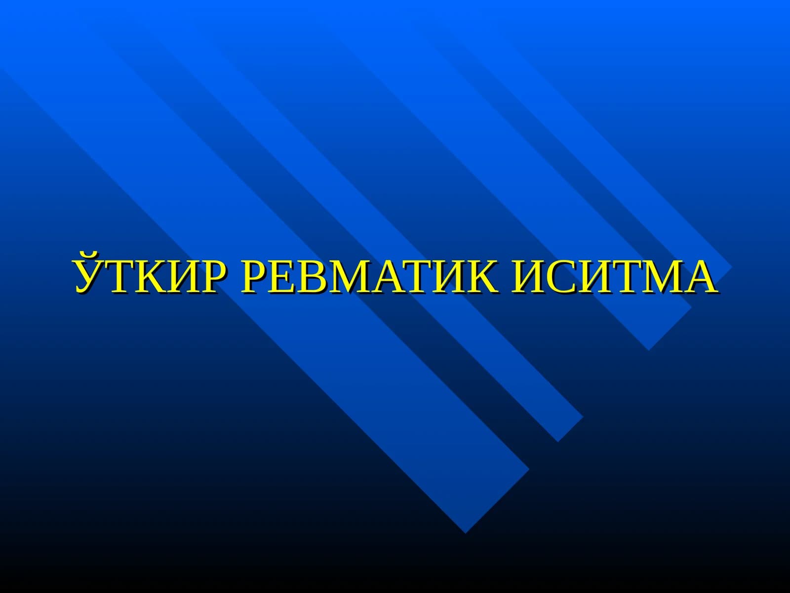 Ўткир ревматик иситма