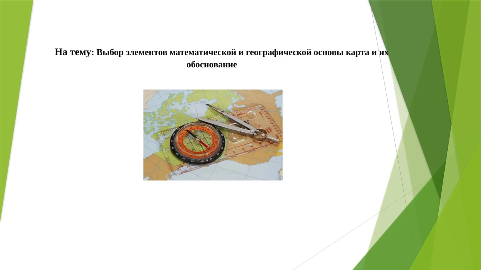 Выбор элементов математической и географической основы карта и их обоснование