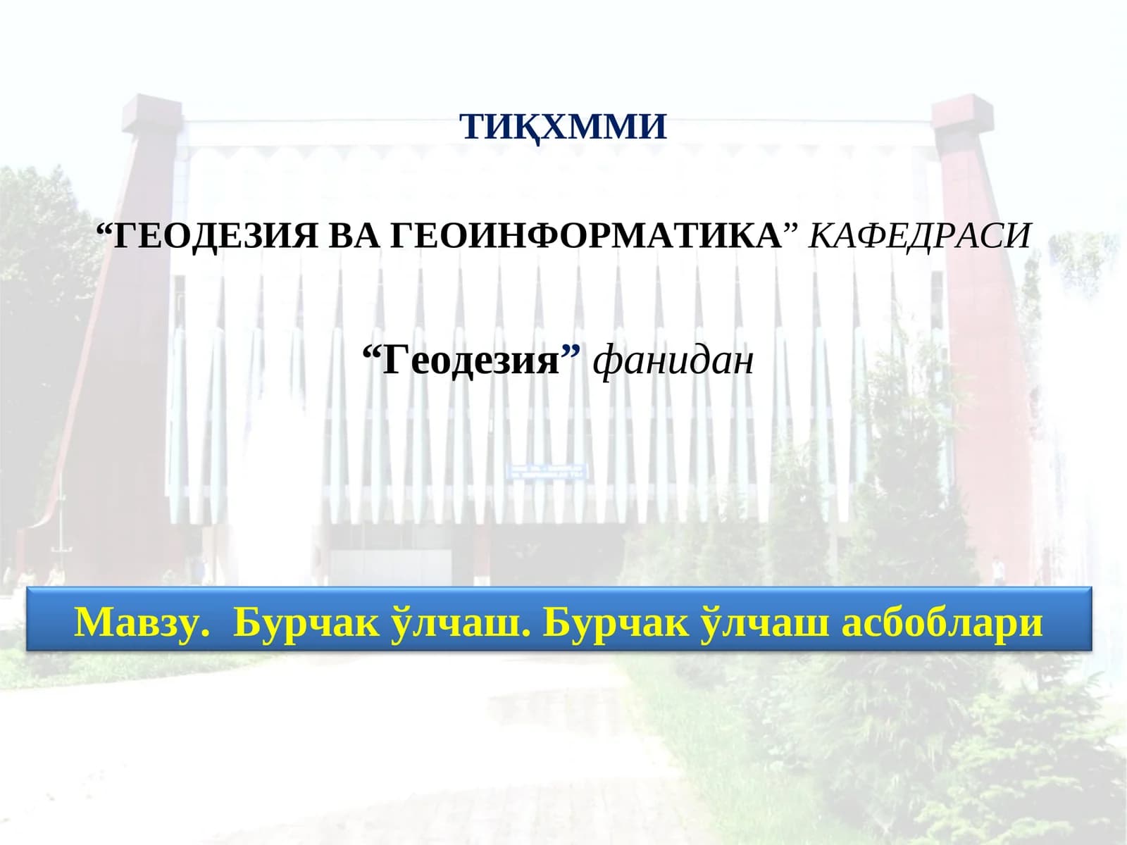 Бурчак ўлчаш.Бурчакўлчаш асбоблари