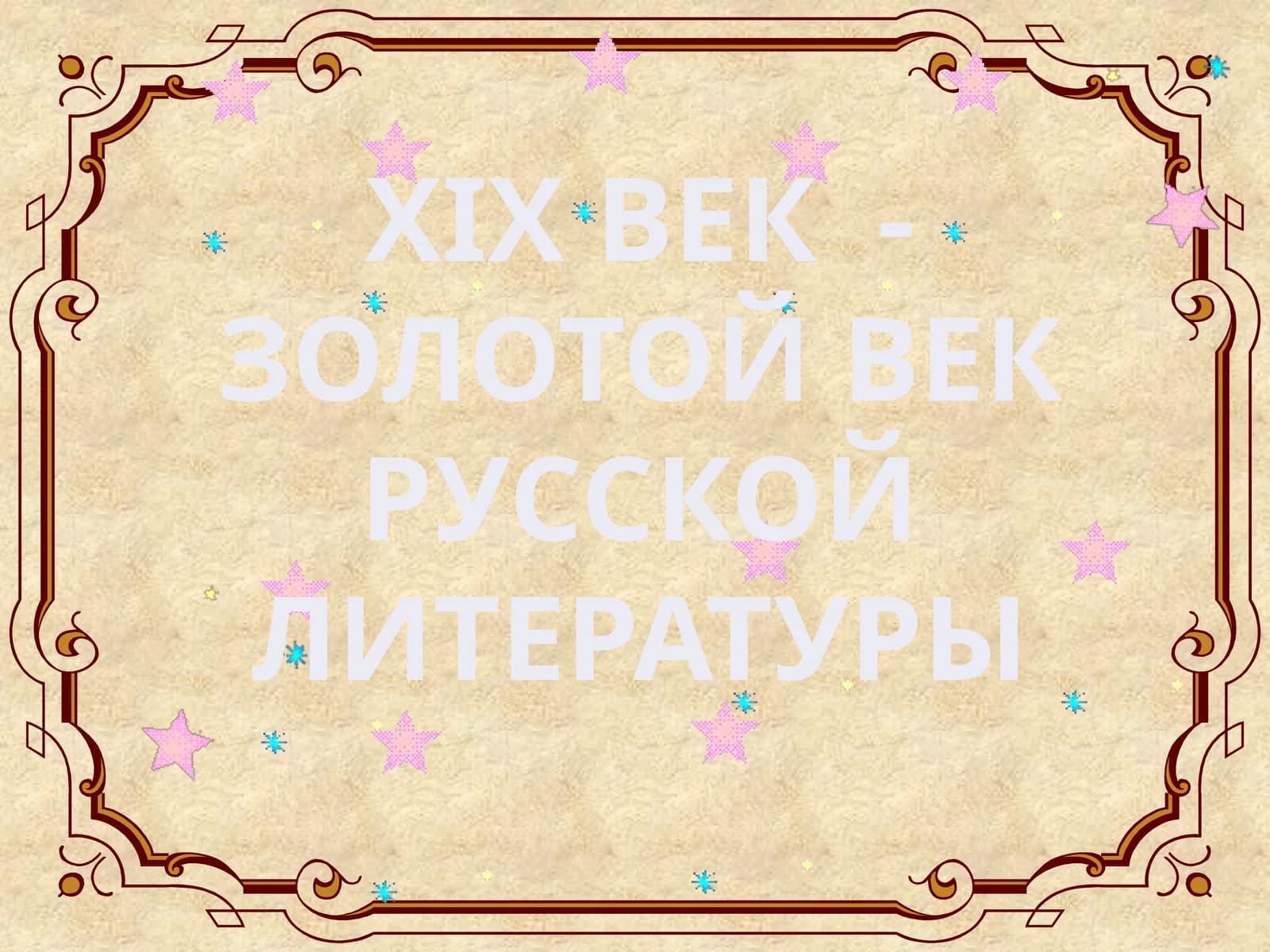 XIXВЕК - ЗОЛОТОЙ ВЕК РУССКОЙ ЛИТЕРАТУРЫ