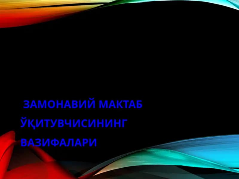 Замонавий мактаб ўқитувчисининг вазифалари