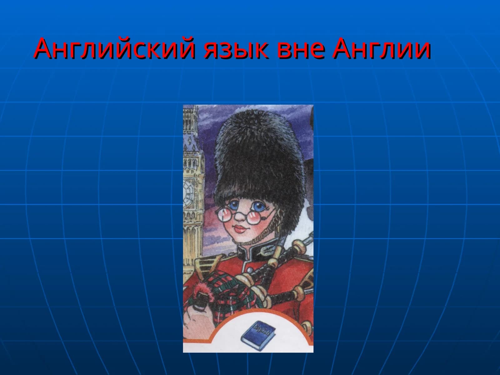 Английский язык вне Англии
