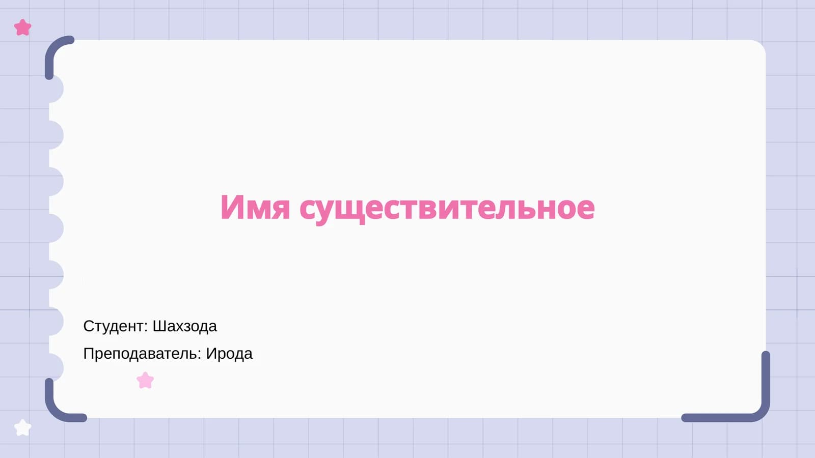 Имя существительное