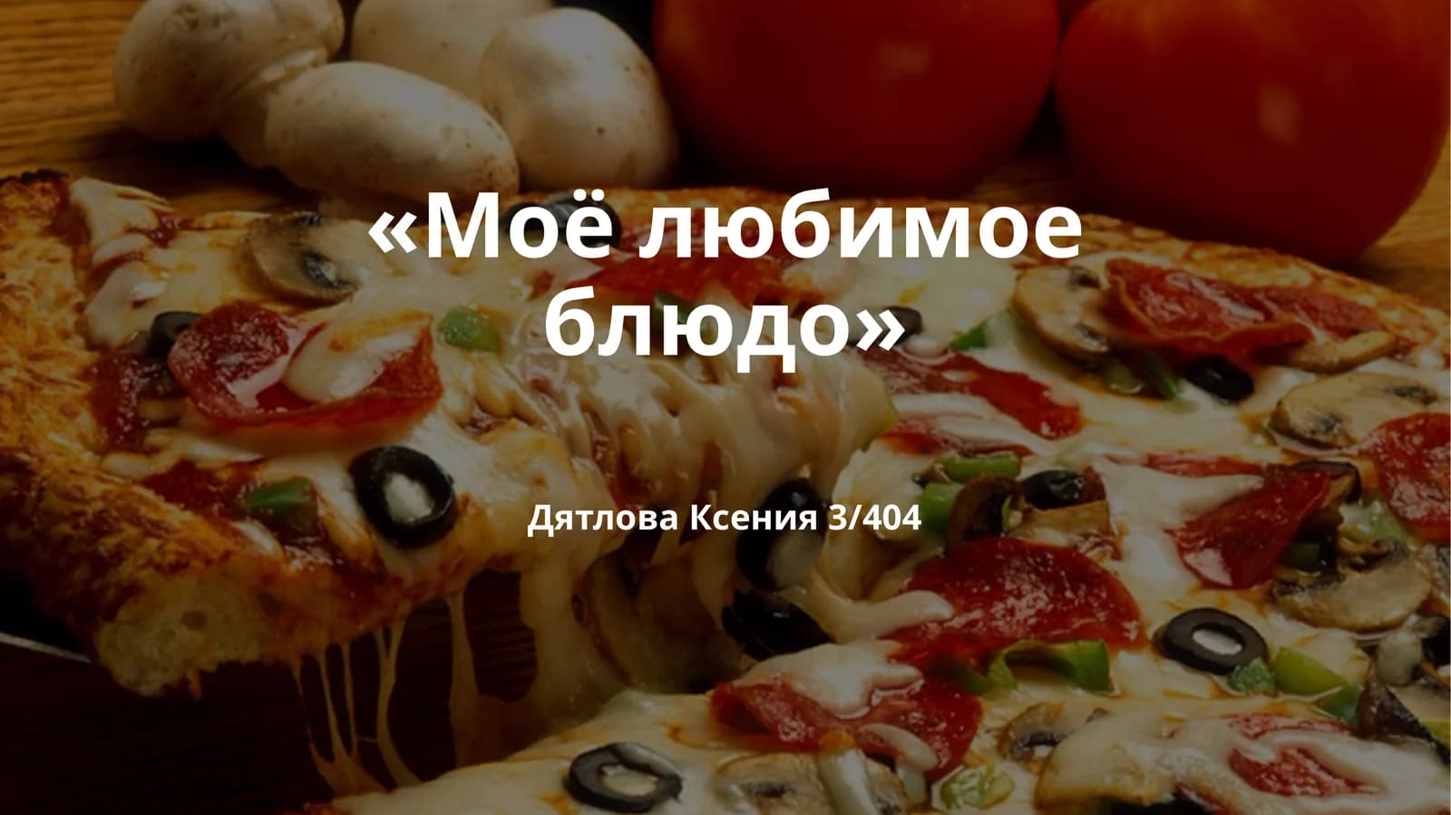Пицца