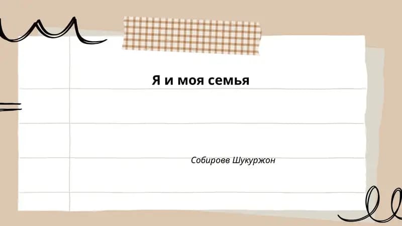 Я и моя семья