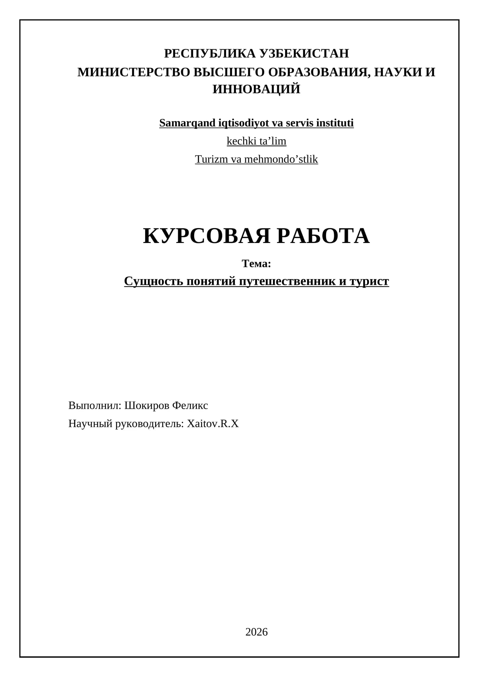 Сущность понятий путешественник и турист