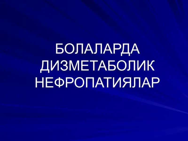БОЛАЛАРДА ДИЗМЕТАБОЛИК НЕФРОПАТИЯЛАР