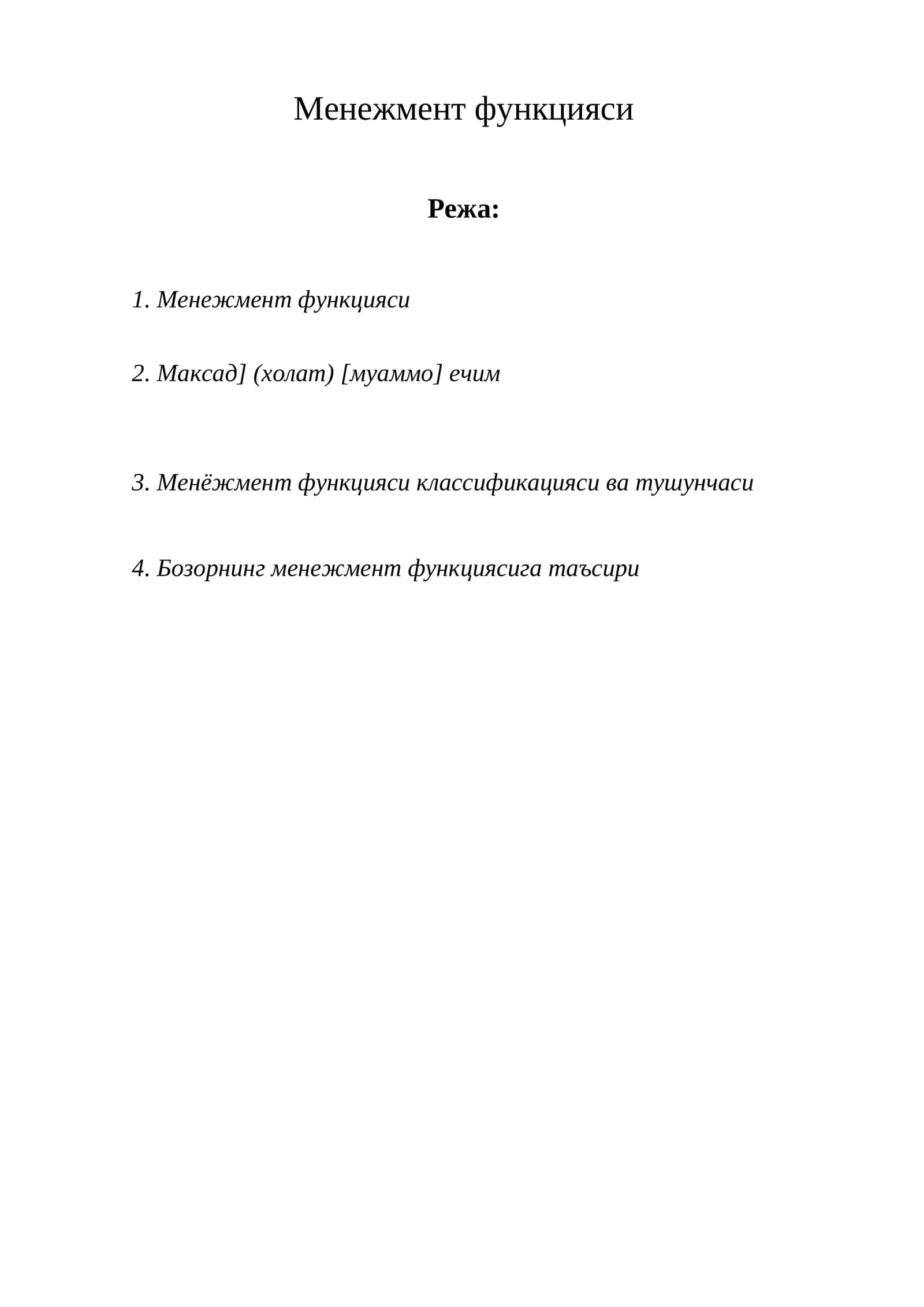 Менежмент функцияси
