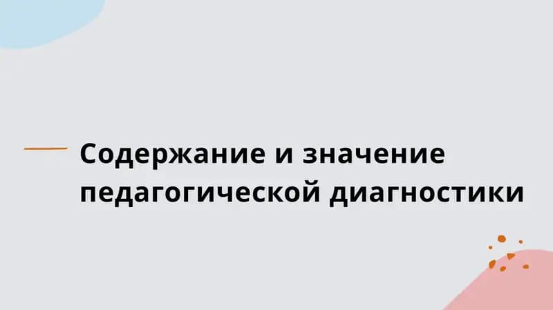 Содержание и значение педагогической диагностики