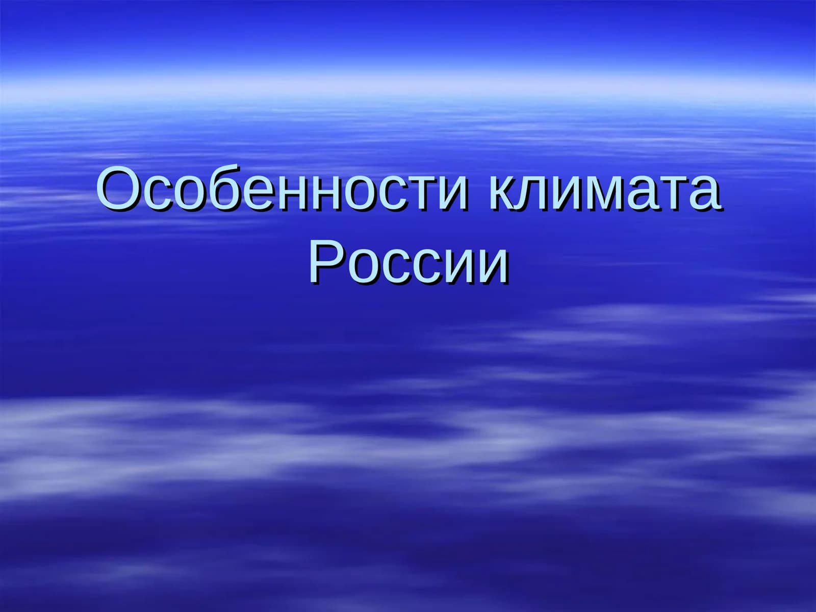 Особенности климата России